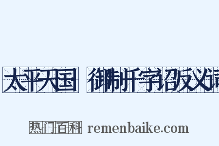 太平天国·御制千字诏反义词是什么意思的图片